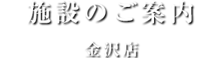 施設のご案内金沢店