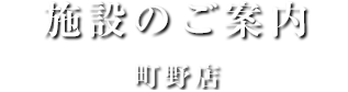 施設のご案内町野店