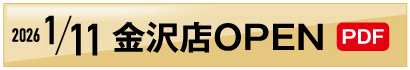2026.1.11金沢店OPEN